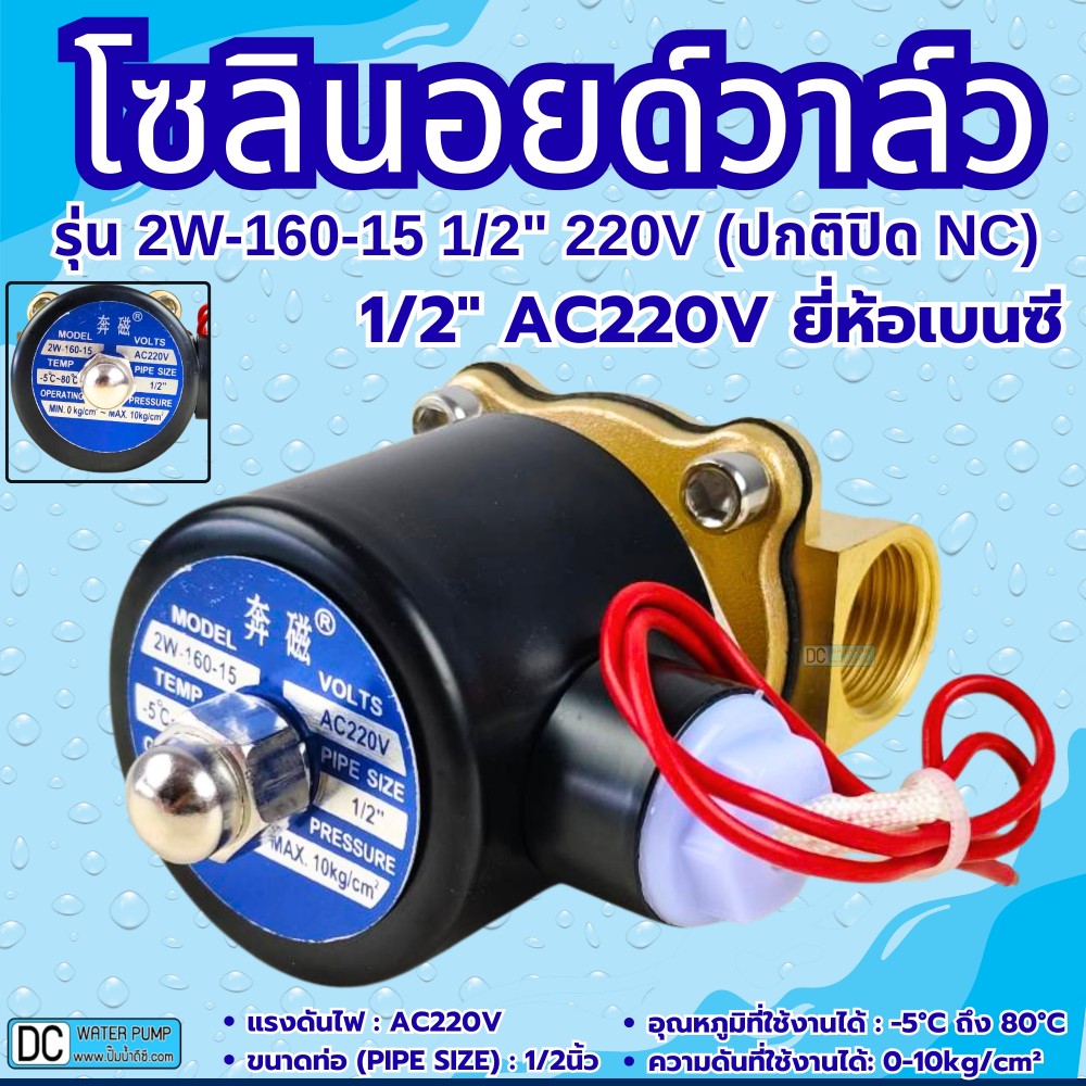 โซลินอยด์วาล์ว 220V (4หุน) รุ่น 2w-160-15 (1/2'') ยี่ห้อเบนซี